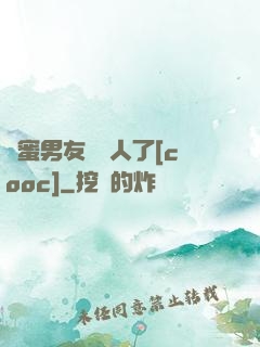 閨蜜男友認錯人了[cooc]
